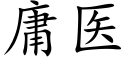 庸医 (楷体矢量字库)