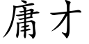 庸才 (楷体矢量字库)