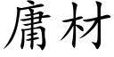 庸材 (楷體矢量字庫)