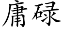 庸碌 (楷體矢量字庫)