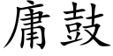 庸鼓 (楷体矢量字库)