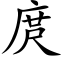 庹 (楷体矢量字库)