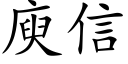 庾信 (楷体矢量字库)