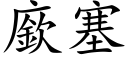 廞塞 (楷体矢量字库)