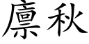 廪秋 (楷体矢量字库)