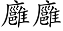 廱廱 (楷体矢量字库)