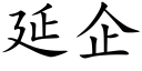 延企 (楷体矢量字库)