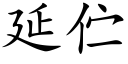 延伫 (楷體矢量字庫)