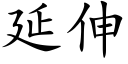 延伸 (楷體矢量字庫)