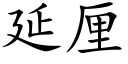 延厘 (楷體矢量字庫)