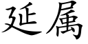 延屬 (楷體矢量字庫)