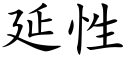 延性 (楷體矢量字庫)