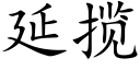 延揽 (楷体矢量字库)