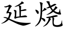 延燒 (楷體矢量字庫)