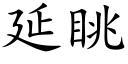 延眺 (楷体矢量字库)