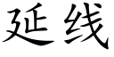 延線 (楷體矢量字庫)