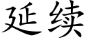 延續 (楷體矢量字庫)