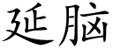 延腦 (楷體矢量字庫)