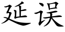 延誤 (楷體矢量字庫)