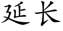 延长 (楷体矢量字库)