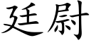 廷尉 (楷体矢量字库)