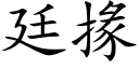 廷掾 (楷體矢量字庫)