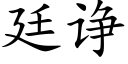 廷诤 (楷體矢量字庫)