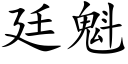 廷魁 (楷体矢量字库)