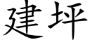 建坪 (楷體矢量字庫)