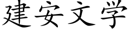 建安文学 (楷体矢量字库)