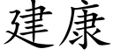 建康 (楷体矢量字库)