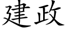 建政 (楷體矢量字庫)