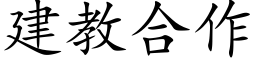 建教合作 (楷体矢量字库)