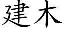 建木 (楷体矢量字库)