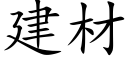 建材 (楷體矢量字庫)