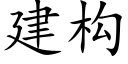 建構 (楷體矢量字庫)