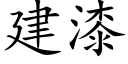 建漆 (楷体矢量字库)