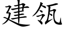 建瓴 (楷体矢量字库)