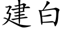 建白 (楷体矢量字库)