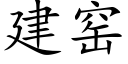 建窯 (楷體矢量字庫)