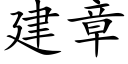 建章 (楷体矢量字库)