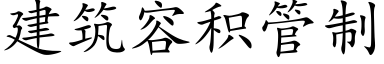 建筑容积管制 (楷体矢量字库)