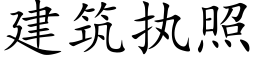 建築執照 (楷體矢量字庫)