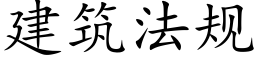 建筑法规 (楷体矢量字库)