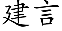 建言 (楷體矢量字庫)