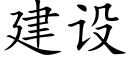 建设 (楷体矢量字库)