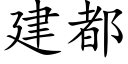 建都 (楷體矢量字庫)