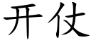 开仗 (楷体矢量字库)