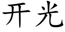 开光 (楷体矢量字库)