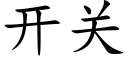 开关 (楷体矢量字库)